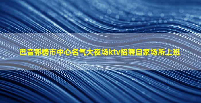 白山酒吧招聘